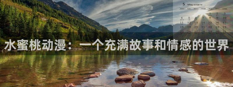 78动漫5.5.6：水蜜桃动漫：一个充满故事和情感的世界