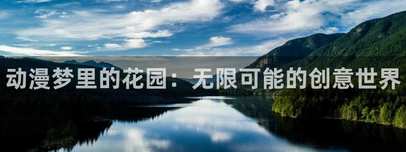 178动漫网站：动漫梦里的花园：无限可能的创意世界