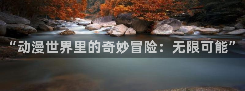 78动漫免费：“动漫世界里的奇妙冒险：无限可能”