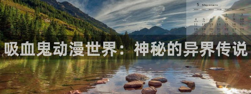 7878动漫网：吸血鬼动漫世界：神秘的异界传说