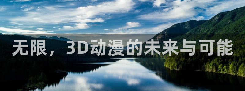 7878动漫：无限，3D动漫的未来与可能