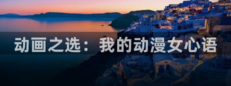 78动漫变形金刚：动画之选：我的动漫女心语