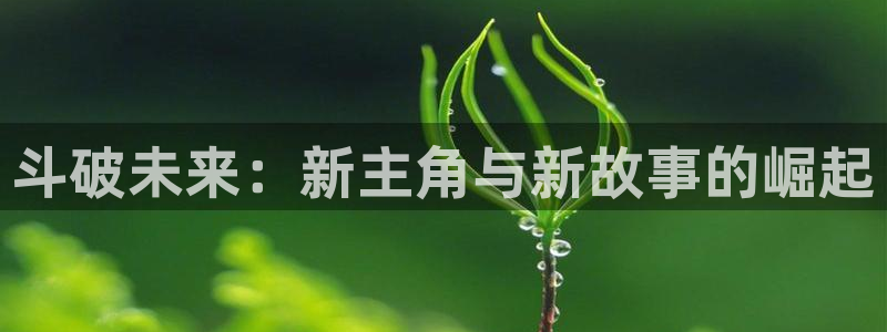 78动漫网怎么没了：斗破未来：新主角与新故事的崛起
