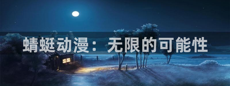78动漫资料库打不开：蜻蜓动漫：无限的可能性
