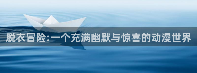 变形金刚78动漫：脱衣冒险:一个充满幽默与惊喜的动漫世界